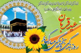عکس نوشته و کارت پستال ویژه تبریک عید قربان و روز عرفه