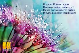 В субботу 6 февраля 2019 года отмечают день. Den Blazhennoj Ksenii 2021 Krasivye Pozdravleniya Kartinki I Otkrytki Telekanal Ukraina