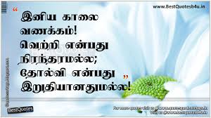 32 Good Morning Inspirational Quotes Tamil Audi Quote Quotes about self confidence | success quotes in tamil images. good morning inspirational quotes tamil