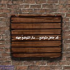 صور عن التواضع عبارات عن التواضع مكتوبة علي صور Novelty Sign Modesty Novelty