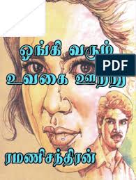 Rc Ongi Varum Uvagai Ootru Pdf Books Reading Read Novels Online Romantic Novels To Read