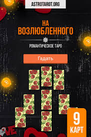 гадание онлайн бесплатно на ближайшее будущее на игральных картах Gadanie Na Romanticheskom Taro Na Vozlyublennogo In 2020 Astro Tarot Tarot Taro