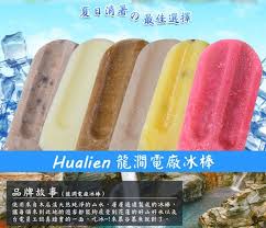 冰棒吃起來感覺都大同小異，但來到竹林寺不妨也來買個一包解解暑吧。 其它文章延伸： 台電桂山電廠冰棒 、 橋頭糖廠冰棒 、 埔里酒廠紹興冰品 、 林口酒廠. é›»å» æ‡·èˆŠæ°´æžœå†°æ£'é¾æ¾—é›»å» å†°æ£' ç™¾é¦™æžœå†°æ£' æ´›ç¥žèŠ±å†°æ£' æž—å£é›»å» å†°æ£' æª¸æª¬å†°æ£' èŠ'æžœå†°æ£' å†°æ£' Yahooå¥‡æ'©è³¼ç‰©ä¸­å¿ƒ