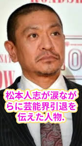 松本人志、激変した現在と伝えられた引退の真実に衝撃.