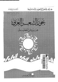 عروض الشعر العربي عبدالرزاق Free Download Borrow And Streaming Internet Archive Internet Archive Movie Posters Streaming