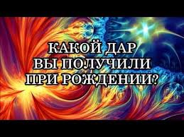 как узнать есть ли у тебя дар к магии тест Uznajte Kakoj Magicheskij Dar Vy Poluchili V Den Svoego Rozhdeniya Youtube V 2020 G Numerologiya Meditaciya Chtenie