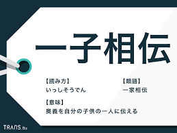 四字熟語「一子相伝」の意味とは？使い方や類語・英語訳も例文解説 | TRANS.Biz