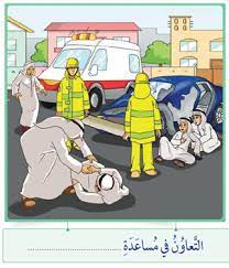 شاهد ايضا حل درس فضل ترتيل القران الكريم للصف الثالث. Ø­Ù„ Ø¯Ø±Ø³ Ø§Ù„ØªØ¹Ø§ÙˆÙ† Ø³Ø± Ø§Ù„Ù†Ø¬Ø§Ø­ Ø¥Ø³Ù„Ø§Ù…ÙŠØ© Ù„Ù„ØµÙ Ø§Ù„Ø«Ø§Ù„Ø« ÙØµÙ„ Ø«Ø§Ù„Ø« Ø³Ø±Ø§Ø¬