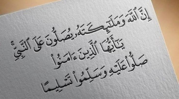 الصلاة على النبي - مدونة الحمد والجمال