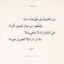 شعر جرير بان الخليط ولو طوعت ما بانا عالم الأدب Words Quotes Beautiful Arabic Words Picture Quotes