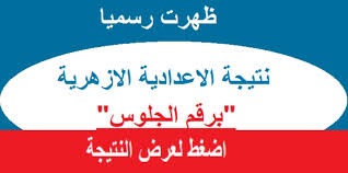 2019 وهى بوابة الأزهر الالكترونية للنتائج حتى يسهل على راغبي معرفة نتائج الشهادات بالأزهر من الاستعلام المباشر عبر بوابة الازهر الشريف برقم الجلوس والبحث عن النتيجة، وخاصة بعد أن تم اعتماد نتيجتي الشهادة الابتدائية الازهرية 2019 وكذلك نتيجة الشهادة. Ø¨ÙˆØ§Ø¨Ù‡ Ø§Ù„Ø§Ø²Ù‡Ø± Ø§Ù„Ø§Ù„ÙƒØªØ±ÙˆÙ†ÙŠÙ‡ Ù„Ù„Ù†ØªØ§Ø¦Ø¬ Ù…ÙˆÙ‚Ø¹ Ø§Ù„Ø§Ø²Ù‡Ø± Ø§Ù„Ø´Ø±ÙŠÙ Ù†ØªØ§Ø¦Ø¬ Ø§Ù„Ø§Ù…ØªØ­Ø§Ù†Ø§Øª 4uou ÙÙˆØ±ÙŠÙˆ
