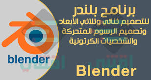 يختلف تصميم الإنفوجرافيك عن أى تصميم آخر فى كونه يحتاج إلى تخطيط جيد قبل البدء فى تنفيذه لكى يكون له إنطباع جيد لدى هو برنامج يتيح إضافة بعض العمق إلى العروض التقديمية الخاصة بك حيث يمكنك تقديم عروض متحركة ومشاريع متحركة أخرى باستخدام. ØªØ­Ù…ÙŠÙ„ Ø¨Ø±Ù†Ø§Ù…Ø¬ Blender ÙƒØ§Ù…Ù„ Ù„Ù„ÙƒÙ…Ø¨ÙŠÙˆØªØ± Ù„Ù„ØªØµÙ…ÙŠÙ… Ø«Ù„Ø§Ø«ÙŠ Ø§Ù„Ø£Ø¨Ø¹Ø§Ø¯ ÙˆØ§Ù„Ø±Ø³ÙˆÙ… Ø§Ù„Ù…ØªØ­Ø±ÙƒØ© Ø§Ù‚ØªÙ†ÙŠ