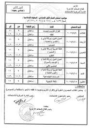 من المتوقع ان تظهر نتيجه الثانويه الازهريه من حيث الموعد في اوائل شهر يوليو القادم بعد الانتهاء من اعمال الكنترول المختلفه وبعدها تتميز المنظومه التعليميه في مصر اكثر واكثر اليكم اخر اخبار عمليات التصحيح الخاصه لطلاب الثانويه الازهريه في مصر وتصريحات. ÙƒØ´ÙƒÙˆÙ„ Ù†Ù†Ø´Ø± Ø¬Ø¯ÙˆÙ„ Ø§Ù„Ø¯ÙˆØ± Ø§Ù„Ø«Ø§Ù†ÙŠ Ù„Ù„Ù…Ø±Ø­Ù„Ø© Ø§Ù„Ø¥Ø¹Ø¯Ø§Ø¯ÙŠØ© Ø§Ù„Ø£Ø²Ù‡Ø±ÙŠØ© 2018 2019