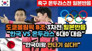 죽다 살아난 한국 축구… 한국 올림픽 축구대표팀이 25일 열린 조별리그 b조 2차전(이바라키현 가시마)에서 루마니아를 4대0으로 대파했다. Mesqnjwroo Vtm