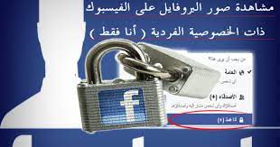 كيف يمكنك مشاهدة أي صورة لملف تعريف الخصوصية أنا فقط على facebook personalized items person items