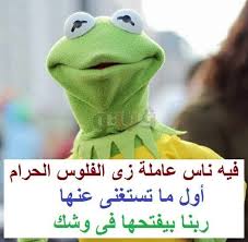 ساخرون الناس عاملة زي الفلوس الحرام Fun Quotes Funny Funny Qoutes Funny Arabic Quotes
