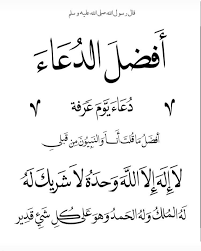 أكثر الذكر بركة وأعظمه ثوابا وأقربه إجابة ، ويحتمل أن يريد به الحاج خاصة ؛ لأن معنى دعاء يوم عرفة في حقه يصح ، وبه يختص ، وإن وصف اليوم في الجملة. Facebook