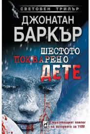 Шестото покварено дете (4MK Thriller, #3) by J.D. Barker