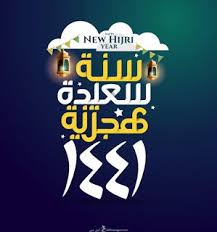 صور رأس السنة الهجرية 1441 تهنئة أول العام الهجري الجديد 2019 Good Morning Quotes Morning Quotes Hijri Year