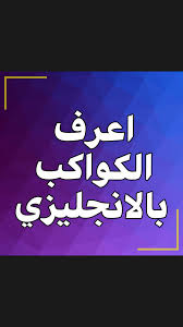 الكواكب بالانجليزي