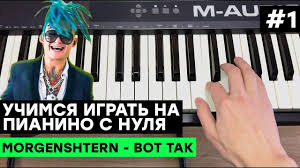 давай мы с тобой сыграем в прятки ноты для фортепиано Igraem Na Pianino S Nulya 1 Morgenshtern Vot Tak Youtube