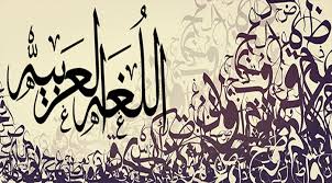 اللغة العربية في أوساطنا التعليمية تعليم جديد
