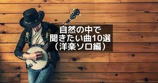 自然の中で聞きたい曲10選 洋楽ソロシンガー編 シンガー 洋楽 洋楽 バンド