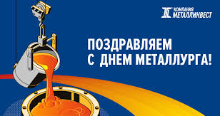Красивые картинки ко дню металлурга. Novosti Kompanii Kompaniya Metallinvest V Kompanii Metallinvest