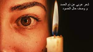 شعر عربي عن ذم الحسد و وصف حال الحسود convenience store products convenience store