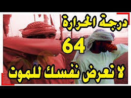 انخفاض الحرارة هو هبوط درجة حرارة لب الجسم,إن درجة حرارة الجسم الثابتة حيوية جدا لنشاط وعمل أجهزة الجسم,يتم اختيار علاج انخفاض درجة أما انخفاض درجة حرارة لب الجسم إلى ما دون 28 درجة مئوية فيدل على انخفاض الحرارة الخطير. Ø¬Ø­ÙŠÙ… Ø¯Ø¨ÙŠ Ø¯Ø±Ø¬Ø© Ø§Ù„Ø­Ø±Ø§Ø±Ø© ØªØ¨Ù„Øº 64 ÙˆØ¥Ù„ÙŠÙƒ Ù‡Ø°Ù‡ Ø§Ù„ÙˆØµÙØ© Ø§Ù„Ø³Ø­Ø±ÙŠØ© Ù„Ù„Ù†Ø¬Ø§Ø© Youtube
