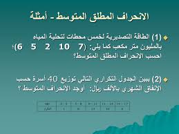لتحديد الوسط الاعتيادي لمجموعة من الأرقام كل ما عليك فعله هو جمع الأرقام ثم قسمة الناتج على عدد الأرقام في المجموعة. Ø¥Ø­Øµ 122 Ø¥Ø­ØµØ§Ø¡ ØªØ·Ø¨ÙŠÙ‚ÙŠ Applied Statistics Ø´Ø¹Ø¨Ø© Ppt Download