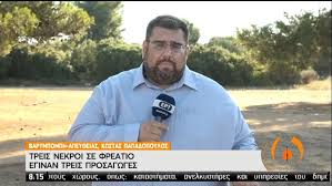 We did not find results for: Barympomph Treis Nekroi Se Freatio Pi8ano Na Epsaxnan Gia Xryso Koinwnia News 24 7
