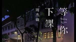 ★ download mp3 deng ni xia ke gratis, ada 20 daftar lagu sia yang bisa anda download. Deng Ni Xia Ke ç­‰ä½ ä¸‹èª²by Jay Chou å'¨æ°å€«pinyin Lyrics And English Translation Lyrics Pinyin