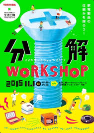 子どもワークショップ2015 分解ワークショップ 家電製品の仕組みを探ろう ポスター レイアウト ワークショップ 広告デザイン