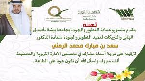 التطوير والجودة A Twitter تهنئة ترقية عميد التطوير والجودة سعادة الدكتور سعد بن مبارك الرمثي لدرجة استاذ مشارك في تخصص الإدارة التربوية والتخطيط ألف مليووون مبروووك ومزيدا من العطاء والتميز