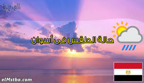 Oct 16, 2021 · تتوقع الأرصاد أن تكون أعلي درجة حرارة فى مصر غدًا 41 درجة وتكون فى أسوان وإدفو فى جنوب الصعيد. Ø­Ø§Ù„Ø© Ø§Ù„Ø·Ù‚Ø³ ÙÙ‰ Ø£Ø³ÙˆØ§Ù† Ù…ØµØ± Ø§Ù„ÙŠÙˆÙ… Tareekh Ù…ÙˆÙ‚Ø¹ Ø§Ù„Ù…ØµØ·Ø¨Ø©