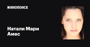 Натали Мари Амес (Natalie Marie Ames): фильмы, биография, семья,  фильмография — Кинопоиск