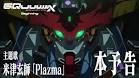 機動戦士Gundam GQuuuuuuX（ジークアクス）
