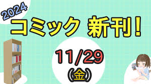漫画の新刊情報（134冊）-11月29日(金)発売分【電子書籍】 | 元SEのニートがゲーム開発者を目指す