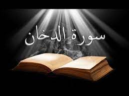 44 سورة الدخان تلاوة رائعة خالد الجليل 44 souret el doukhan youtube