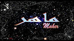معنى اسم ماهر وصفات حامل هذا الإسم Maher Youtube