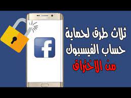 شرح كامل عن كيفية حماية حساب الفيس بوك من الاختراق. Ø­Ù…Ø§ÙŠØ© Ø§Ù„ÙÙŠØ³Ø¨ÙˆÙƒ Ù…Ù† Ø§Ù„Ø§Ø®ØªØ±Ø§Ù‚ 2020 Ø­Ù…Ø§ÙŠØ© Ø§Ù„ÙÙŠØ³ Ø¨ÙˆÙƒ Ù…Ù† Ø§Ù„Ø§Ø®ØªØ±Ø§Ù‚ Youtube