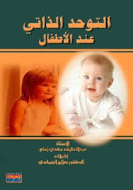 كتاب التوحد الذاتي عند الأطفال ما هو مرض التوحد أو الذاتوية يا دكتور وما هى أعراضه وهل هذا المرض وراثى وهل له علاج وما صفاته وما أس Books Ads Autism