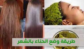 تجارب الحناء لتكثيف الشعر ملف فيه جميع خلطات تطويل وتنعيم الشعر