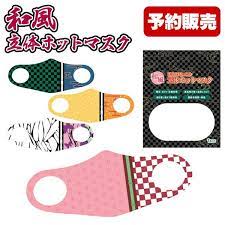 予約販売 洗える 立体ホットマスク 和風 冬 秋 ホット 温感 マスク 洗える 布 アニメ キャラクター 鬼滅の刃風 きめつ 和柄 鬼 少年ジャンプ 子供 男女兼用 返品不可 色柄指定 不良対応不可 子供会 子ども会 景品 お祭り room 欲しい に出会える