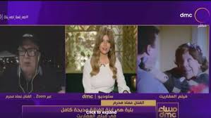 تعرض الفنان المصري عماد محرم بطل الفيلم الشهير العفاريت، لوعكة صحية نقل على إثرها لغرفة العناية المركزة بأحد مستشفيات السادس من أكتوبر، وذلك بعد شعوره. Ø¹Ù…Ø§Ø¯ Ù…Ø­Ø±Ù… Ø¹Ù† Ù„ØºØ² ÙÙŠÙ„Ù… Ø§Ù„Ø¹ÙØ§Ø±ÙŠØª Ø£Ù†Ø§ ØµØ§Ø­Ø¨ ÙÙƒØ±Ø© ÙˆØ¬ÙˆØ¯ Ø´Ø®ØµÙŠØ© Ù„ÙˆØ²Ø© ÙÙ† ÙˆØ«Ù‚Ø§ÙØ© Ø§Ù„ÙˆØ·Ù†