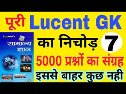 Lucent Gk Important Questions Part 7 Youtube