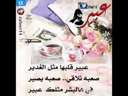 قصيده باسم عبير Youtube