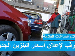 سعر لتر البنزين اليوم في السعودية، يبحث الكثير من المواطنين في المملكة عن أسعار البنزين الجديدة في شهر مايو 2021، حيث تتغير أسعار البنزين بالزيادة والنقصان في السعودية كل شهر وهذا حسب العرض. Ø£Ø³Ø¹Ø§Ø± Ø§Ù„Ø¨Ù†Ø²ÙŠÙ† Ø§Ù„Ø¬Ø¯ÙŠØ¯Ø© ÙÙŠ Ù…ØµØ± 2021 Ø§ÙŠØ¬ÙŠ ØªÙˆØ¯Ø§Ù‰