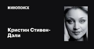 Кристин Стивен-Дэли (Christine Stephen-Daly): фильмы, биография, семья,  фильмография — Кинопоиск
